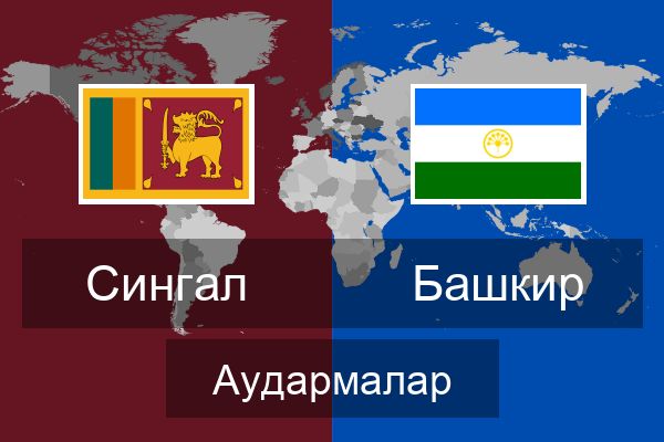  Башкир Аудармалар