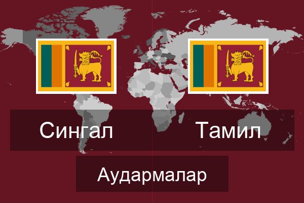  Тамил Аудармалар