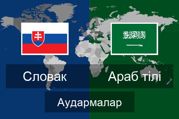  Араб тілі Аудармалар