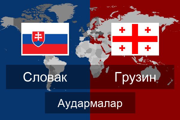  Грузин Аудармалар