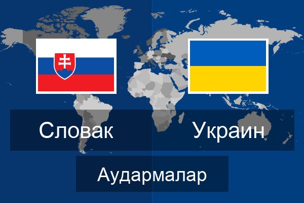  Украин Аудармалар