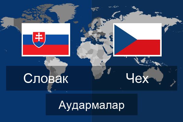  Чех Аудармалар
