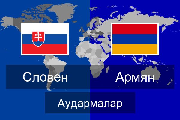  Армян Аудармалар