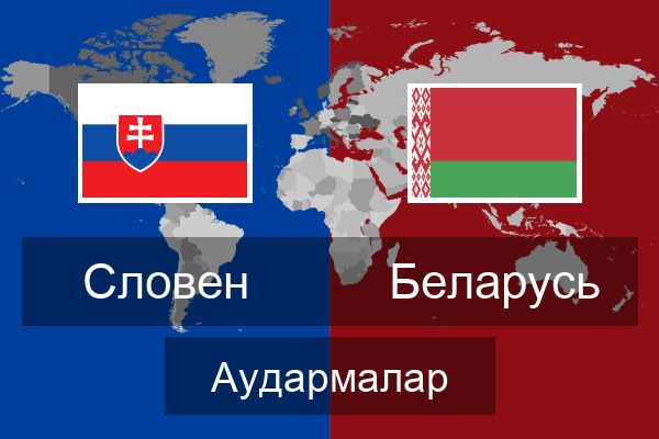  Беларусь Аудармалар