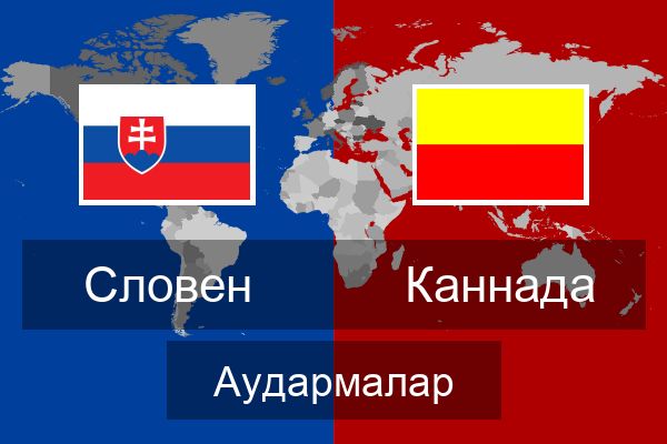  Каннада Аудармалар