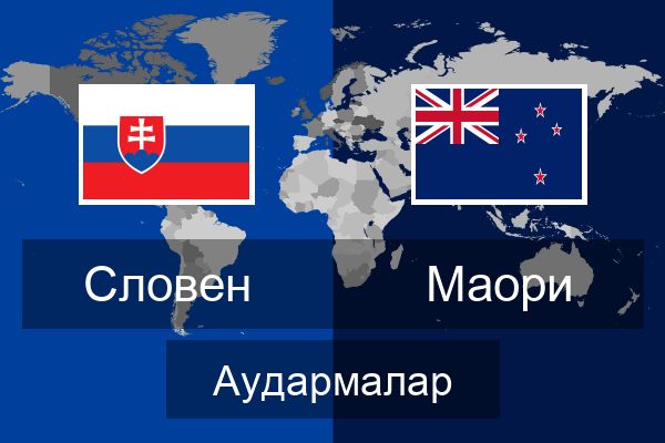 Маори Аудармалар