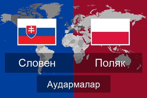  Поляк Аудармалар