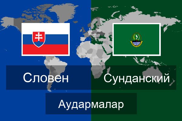  Сунданский Аудармалар