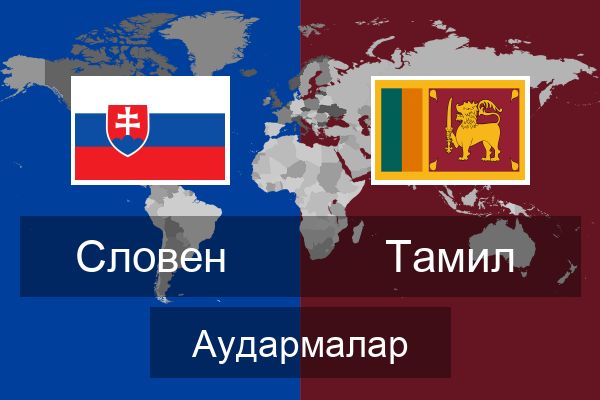  Тамил Аудармалар