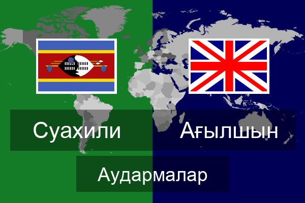  Ағылшын Аудармалар