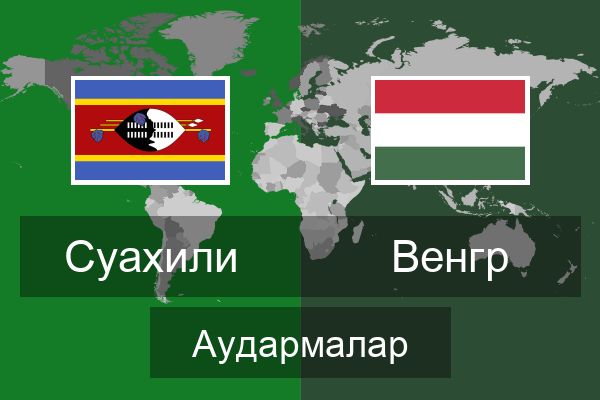  Венгр Аудармалар