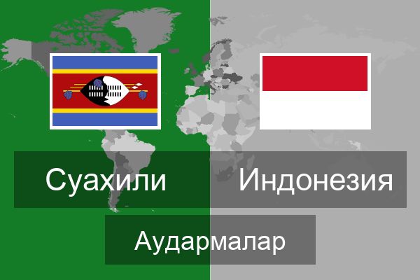  Индонезия Аудармалар