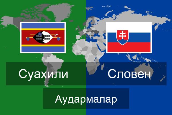 Словен Аудармалар