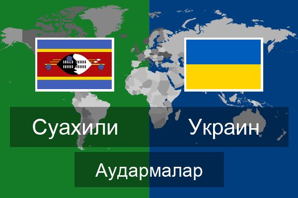  Украин Аудармалар