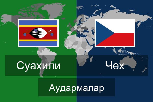  Чех Аудармалар