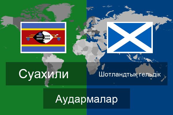  Шотландтық гельдік Аудармалар