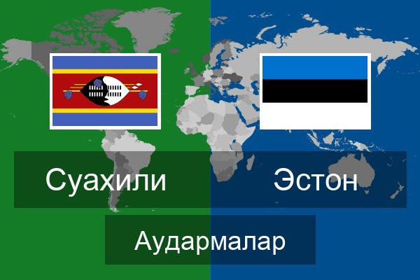  Эстон Аудармалар