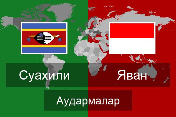  Яван Аудармалар