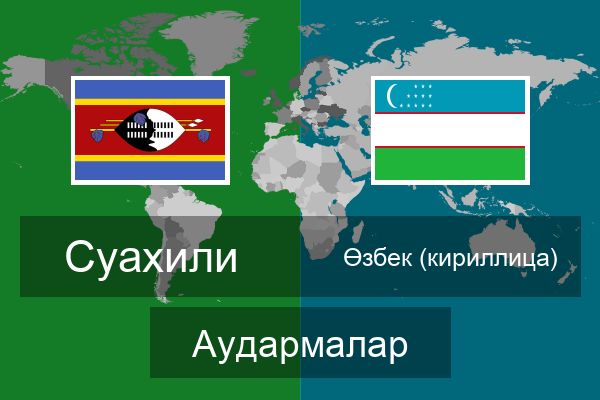  Өзбек (кириллица) Аудармалар