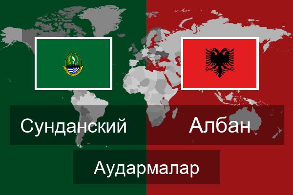  Албан Аудармалар