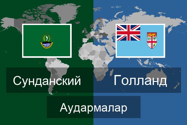  Голланд Аудармалар