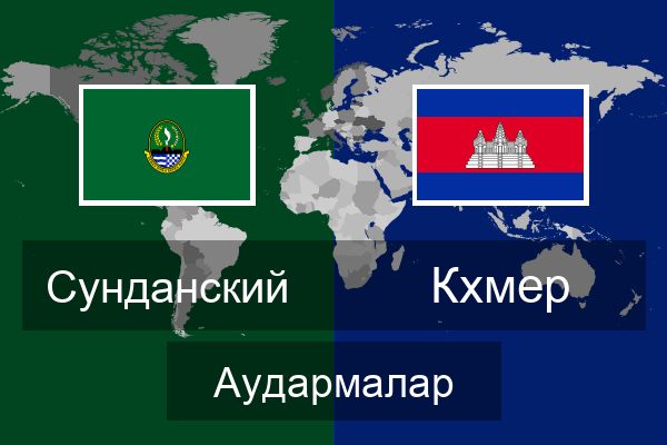  Кхмер Аудармалар