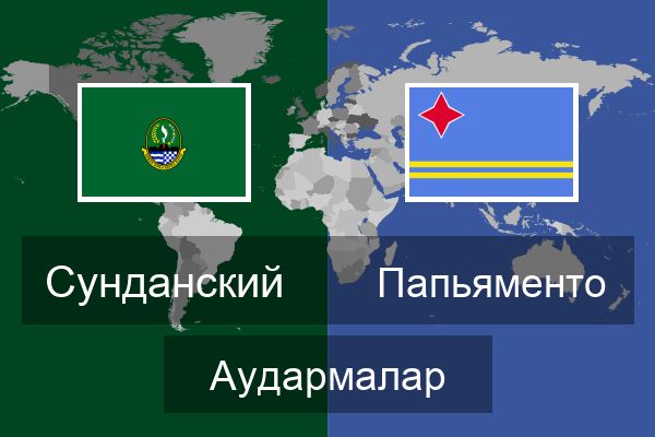  Папьяменто Аудармалар