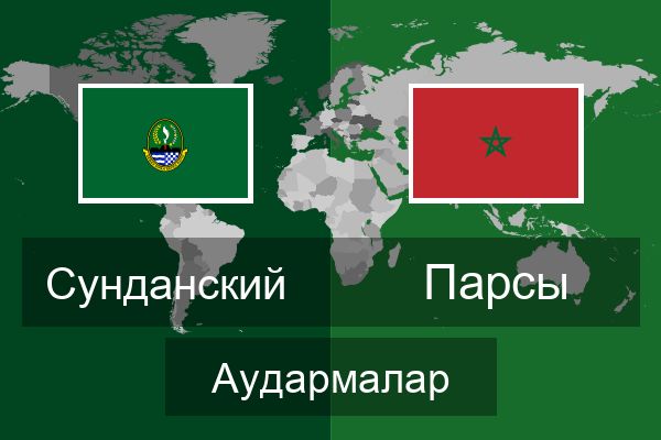  Парсы Аудармалар