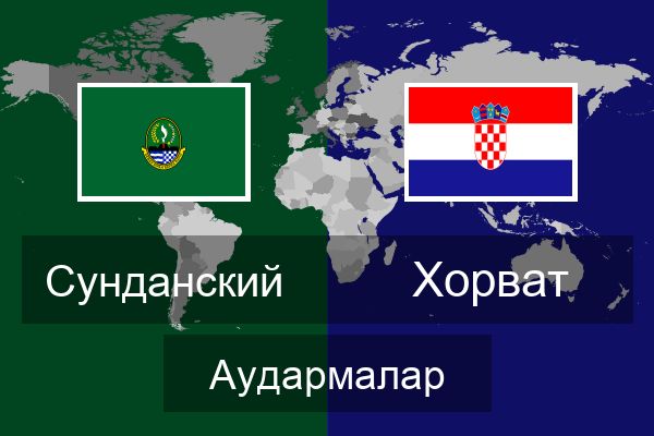  Хорват Аудармалар