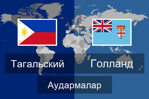  Голланд Аудармалар