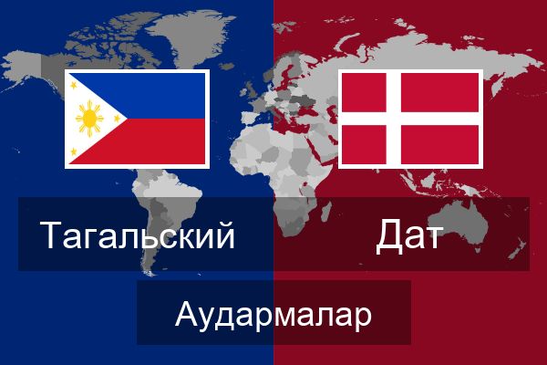  Дат Аудармалар
