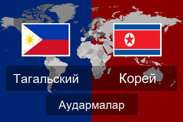  Корей Аудармалар