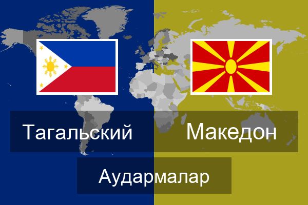  Македон Аудармалар