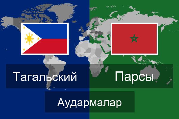  Парсы Аудармалар