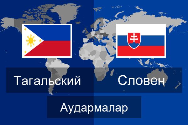  Словен Аудармалар
