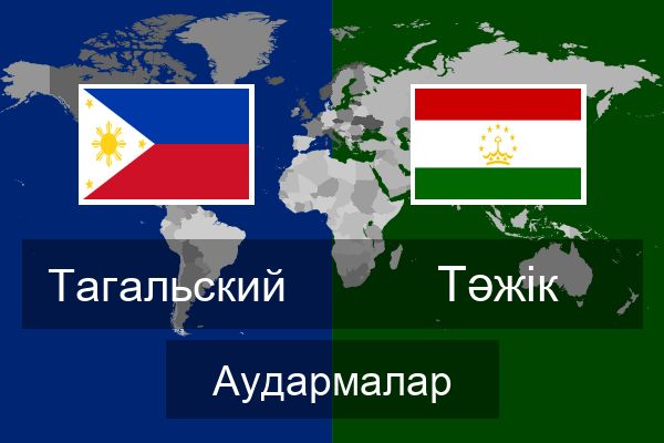  Тәжік Аудармалар