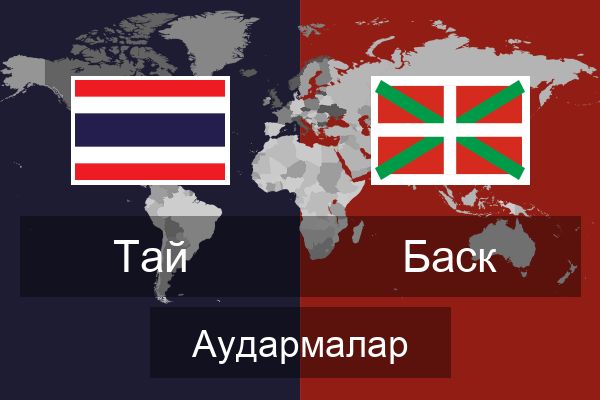  Баск Аудармалар