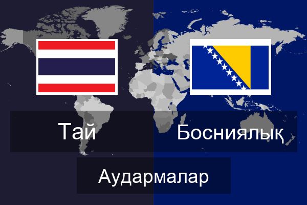  Босниялық Аудармалар