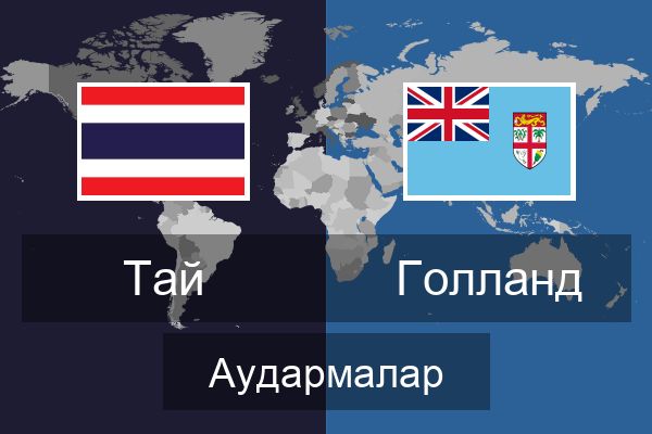  Голланд Аудармалар