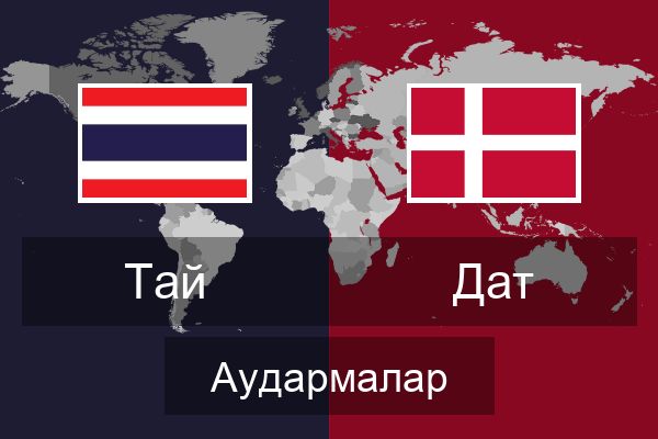  Дат Аудармалар