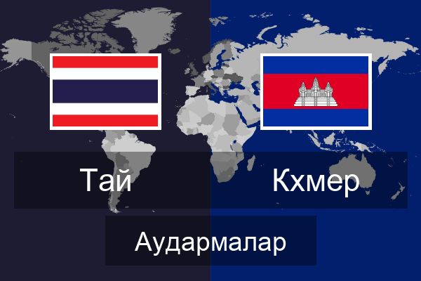  Кхмер Аудармалар