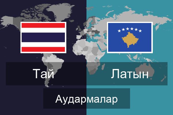  Латын Аудармалар