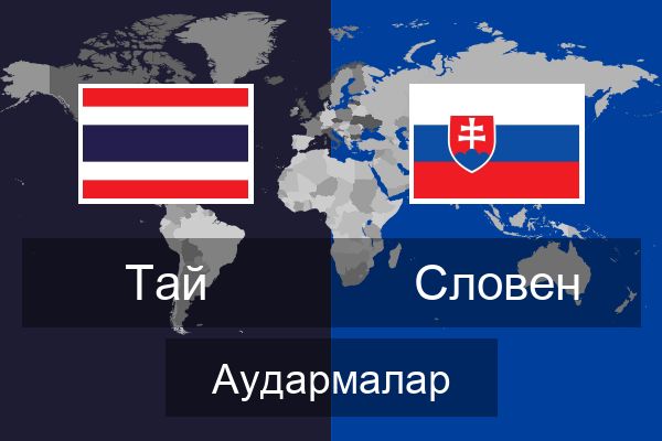  Словен Аудармалар