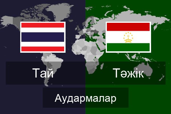  Тәжік Аудармалар