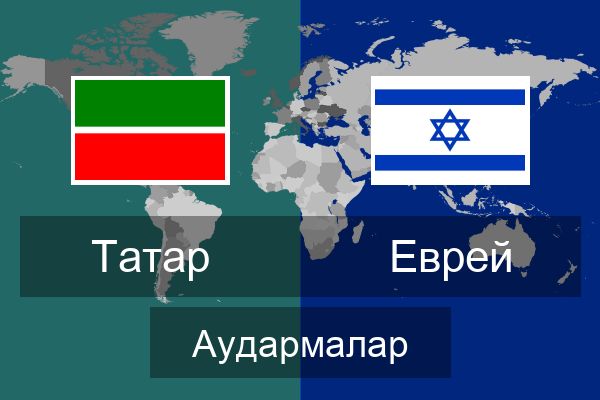  Еврей Аудармалар