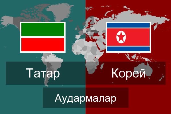  Корей Аудармалар
