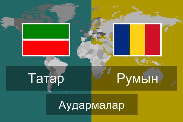  Румын Аудармалар