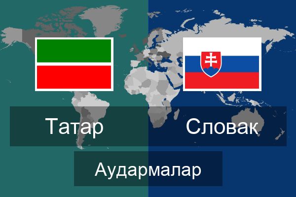  Словак Аудармалар