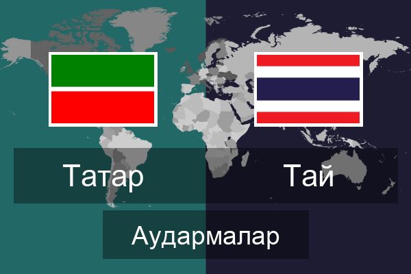  Тай Аудармалар