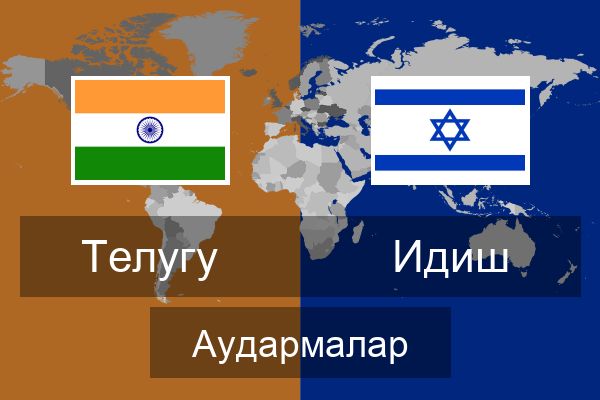  Идиш Аудармалар
